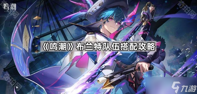 《鸣潮》布兰特队伍搭配攻略