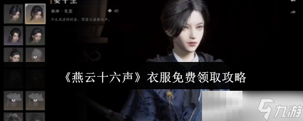 《燕云十六声》衣服免费领取攻略