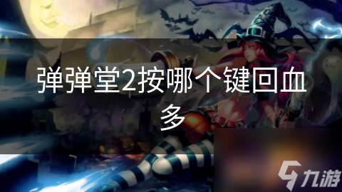 弹弹堂2按哪个键回血多