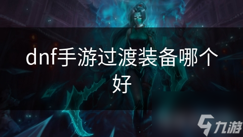 dnf手游过渡装备哪个好