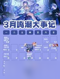 <a id='link_pop' class='keyword-tag' href='https://www.9game.cn/mingchao/'>鸣潮</a>3月活动有哪些