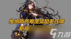 DNF艾利芙的秘密商店买什么好
