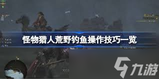 怪物猎人荒野钓鱼如何操作