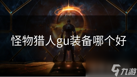 怪物猎人gu装备哪个好