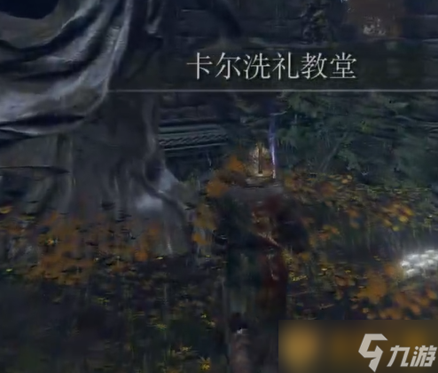 《艾尔登法环》十二圣杯露滴全收集汇总(3)