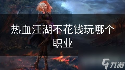 热血江湖不花钱玩哪个职业