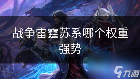 战争雷霆苏系哪个权重强势
