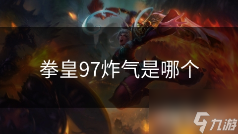拳皇97炸气是哪个