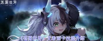 苍雾世界艾希丽卡的技能详细介绍