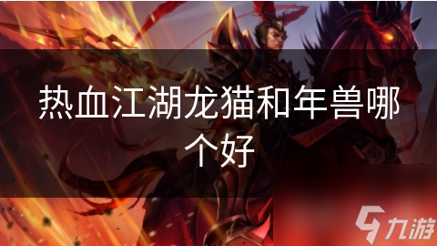 热血江湖龙猫和年兽哪个好