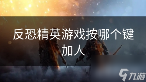 反恐精英游戏按哪个键加人