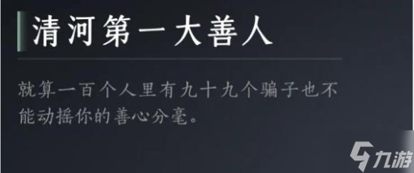 燕云十六声清河第一大善人成就怎么达成-清河第一大善人达成攻略