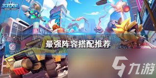 不朽大陆最强阵容如何搭配