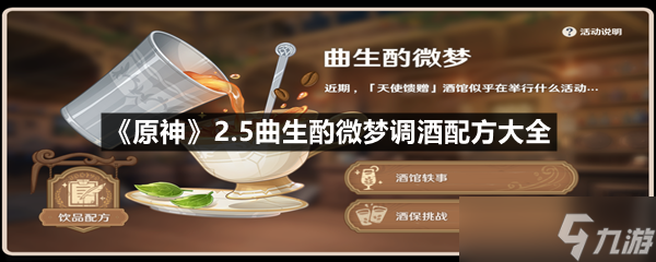 《原神》2.5曲生酌微梦调酒配方大全