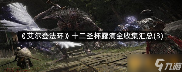 《艾尔登法环》十二圣杯露滴全收集汇总(3)