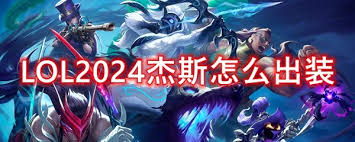 2024上单杰斯最新出装顺序攻略