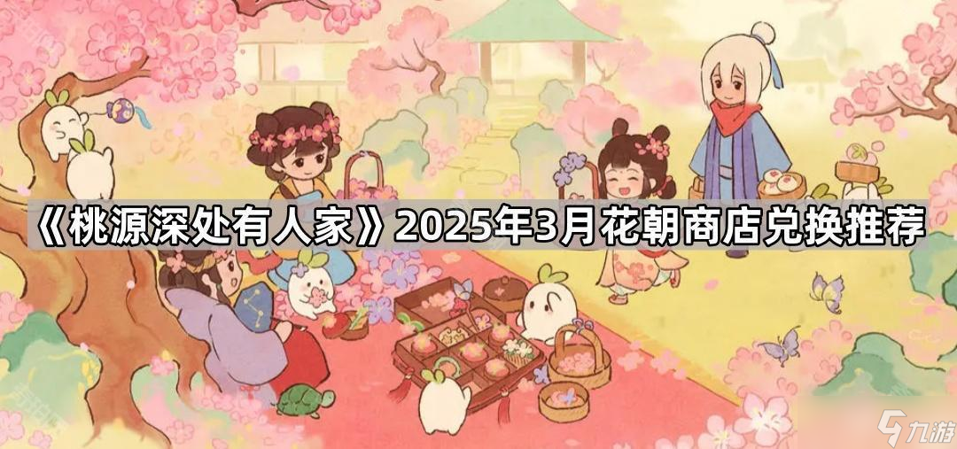 《桃源深處有人家》2025年3月花朝商店兌換推薦