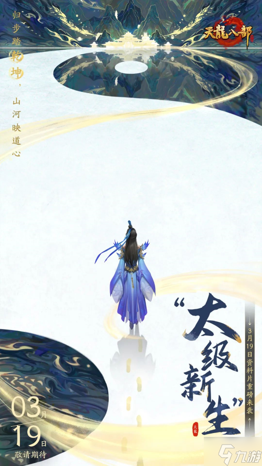 又惊喜了  太极新生 资料片首爆 定档3月19日 全新江湖等你来闯 