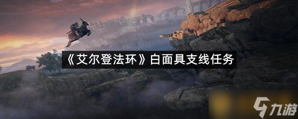 《艾爾登法環(huán)》白面具支線任務(wù)