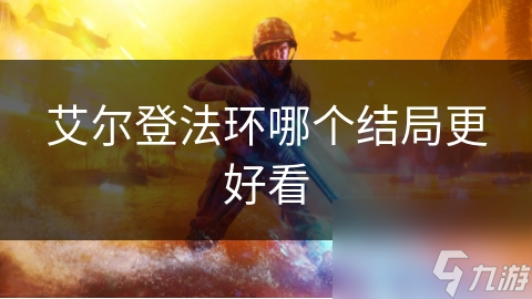 艾尔登法环哪个结局更好看