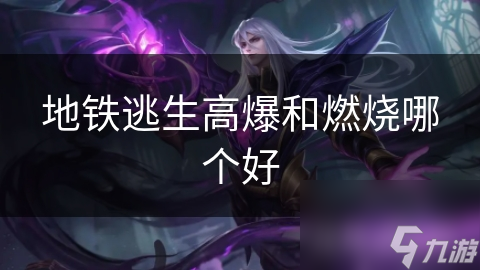 地铁逃生高爆和燃烧哪个好
