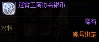 dnf手游迷雾工商协会银币怎么获得-迷雾工商协会银币获取方法
