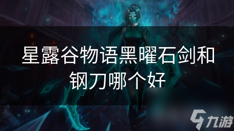 星露谷物语黑曜石剑和钢刀哪个好
