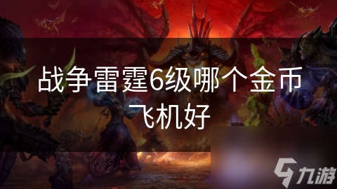 战争雷霆6级哪个金币飞机好