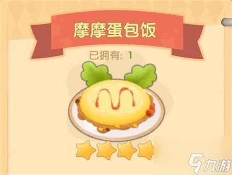 摩尔庄园摩摩蛋包饭怎么做，摩尔庄园摩摩蛋包饭怎么做菜谱