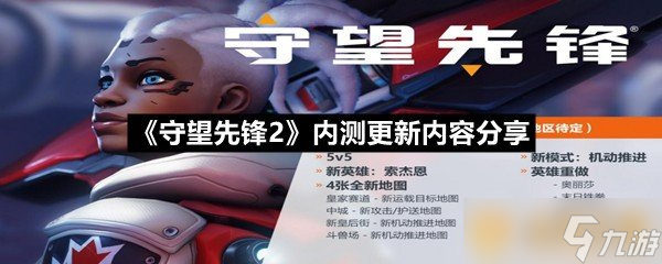 《守望先鋒2》內(nèi)測更新內(nèi)容推薦