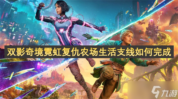 双影奇境霓虹复仇农场生活支线如何完成