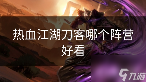 热血江湖刀客哪个阵营好看