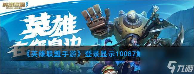 英雄联盟手游登录显示10087解决方法