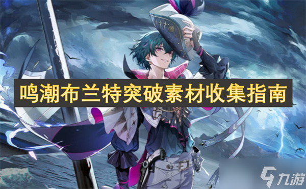 鳴潮布蘭特突破素材收集指南