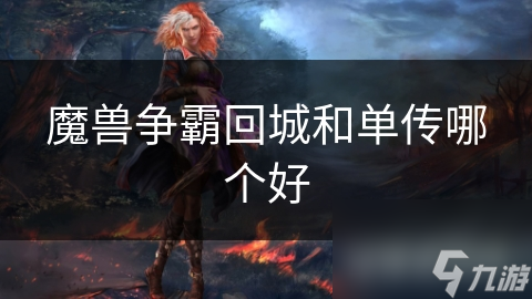 魔兽争霸回城和单传哪个好
