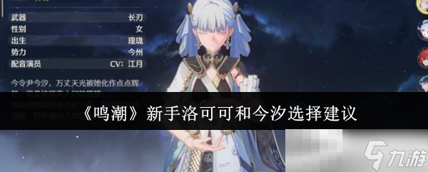 《鸣潮》新手洛可可和今汐选择建议
