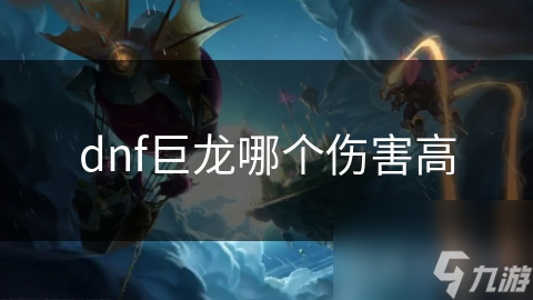 dnf巨龙哪个伤害高