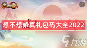 想不想修最新礼包兑换码有哪些