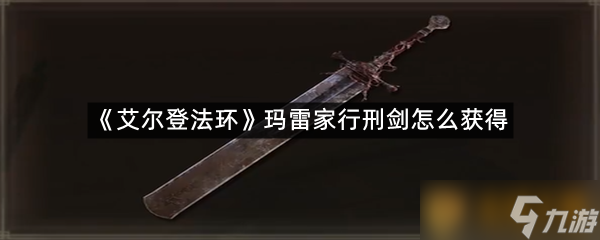 《艾尔登法环》玛雷家行刑剑怎么获取