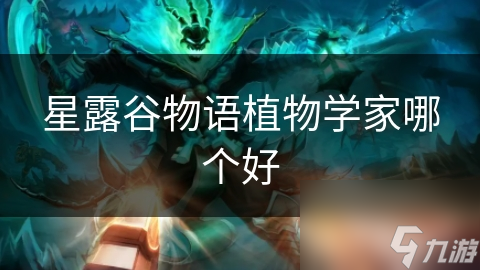 星露谷物语植物学家哪个好