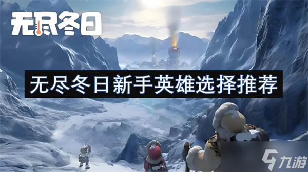 无尽冬日新手英雄选择推荐