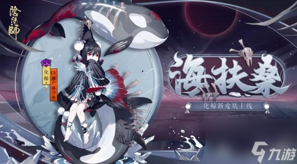 阴阳师化鲸海扶桑皮肤介绍化鲸崽战2021活动奖励皮肤建模展示