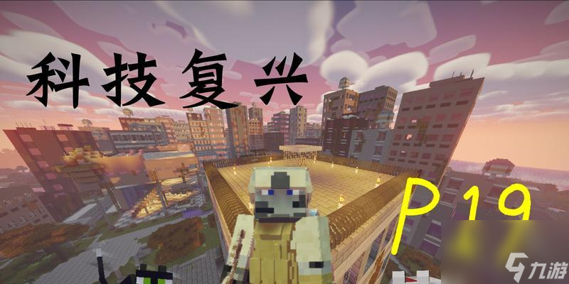我的世界12版本中科技复兴的内容有什么 怎么实现