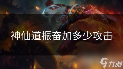 神仙道振奋加多少攻击