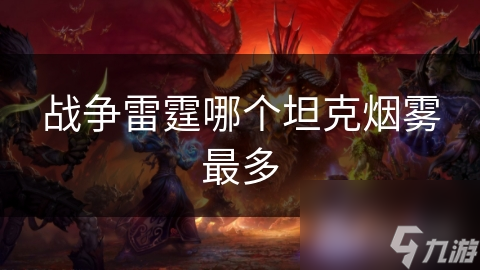 战争雷霆哪个坦克烟雾最多