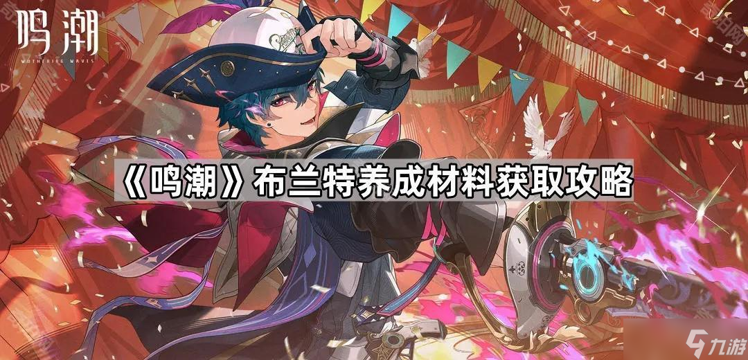 《鸣潮》布兰特养成材料获取攻略