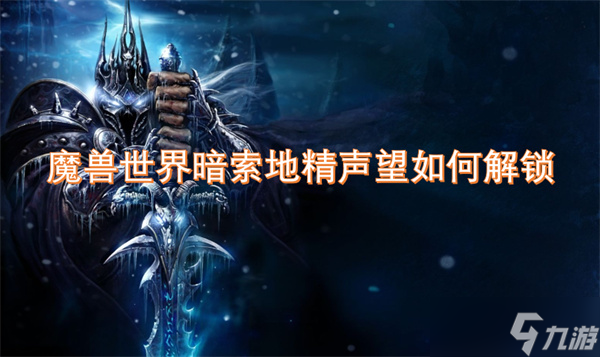 魔兽世界暗索地精声望如何解锁