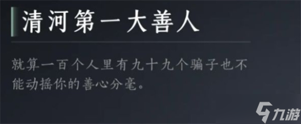 燕云十六聲清河第一大善人成就如何解鎖