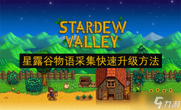 星露谷物语采集快速升级方法