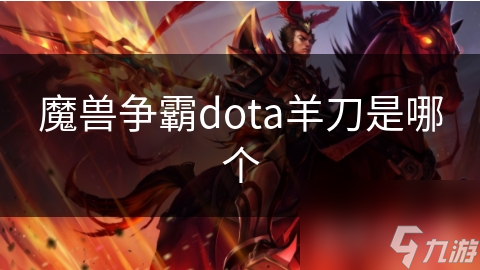 魔兽争霸dota羊刀是哪个